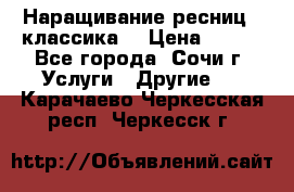 Наращивание ресниц  (классика) › Цена ­ 500 - Все города, Сочи г. Услуги » Другие   . Карачаево-Черкесская респ.,Черкесск г.